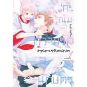 ปกรณัมความรักสิบสองนักษัตร บทเสริม 1