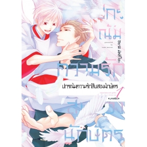 ปกรณัมความรักสิบสองนักษัตร บทเสริม 1