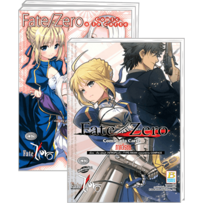 PACK SET! Fate/Zero Comic a la Carte รวม 3 ภาค