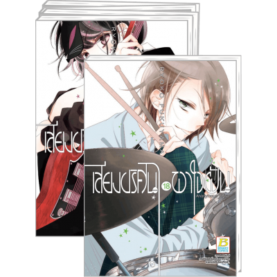 PACK SET! เสียงปริศนาพาใจฝัน Anonymous Noise 1-18 (จบ)