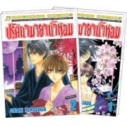 FS80_PACK SET! ปริศนามายาน้ำหอม (1-2 จบ)