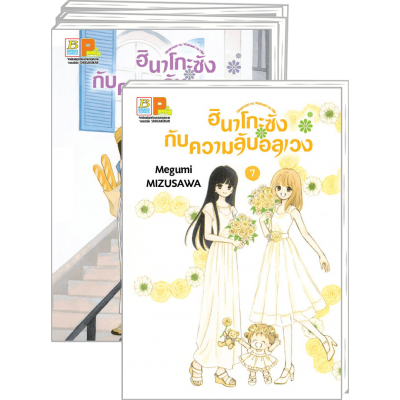 PACK SET! ฮินาโกะซังกับความลับอลเวง 1-7 (จบ)