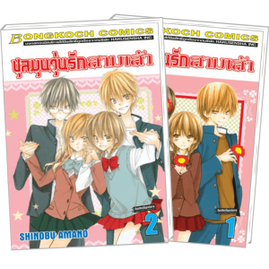 FS80_PACK SET! ชุลมุนวุ่นรักสามเส้า (1-2 จบ)