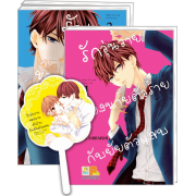 GIFT SET! รักวุ่นวายของนายตัวร้ายกับยัยตัวแสบ (1-3 จบ) + พัด