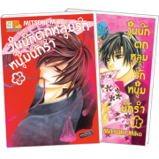 FS80_PACK SET! วุ่นนัก ตกหลุมรักหนุ่มนักรำ (1-2 จบ)