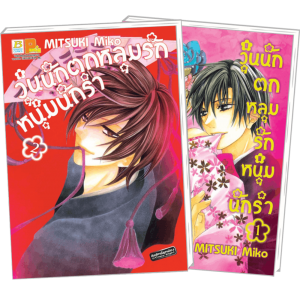 FS80_PACK SET! วุ่นนัก ตกหลุมรักหนุ่มนักรำ (1-2 จบ)