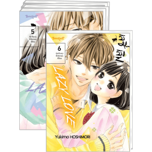PACK SET! LAZY LOVE เลซี่ เลิฟ 1-6 (จบ)