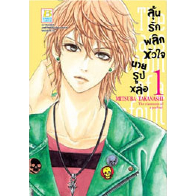 PACK SET! ลุ้นรักพลิกหัวใจนายรูปหล่อ (1-3 จบ)