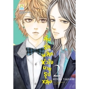 PACK SET! ลุ้นรักพลิกหัวใจนายรูปหล่อ (1-3 จบ)