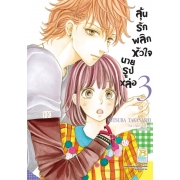 PACK SET! ลุ้นรักพลิกหัวใจนายรูปหล่อ (1-3 จบ)