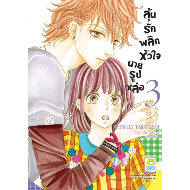 PACK SET! ลุ้นรักพลิกหัวใจนายรูปหล่อ (1-3 จบ)