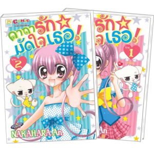 FS80_PACK SET! คาถารักมัดใจเธอ! (1-2 จบ)