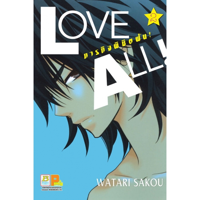 BOX SET! LOVE ALL! ภารกิจพิชิตฝัน! (1-3 จบ)