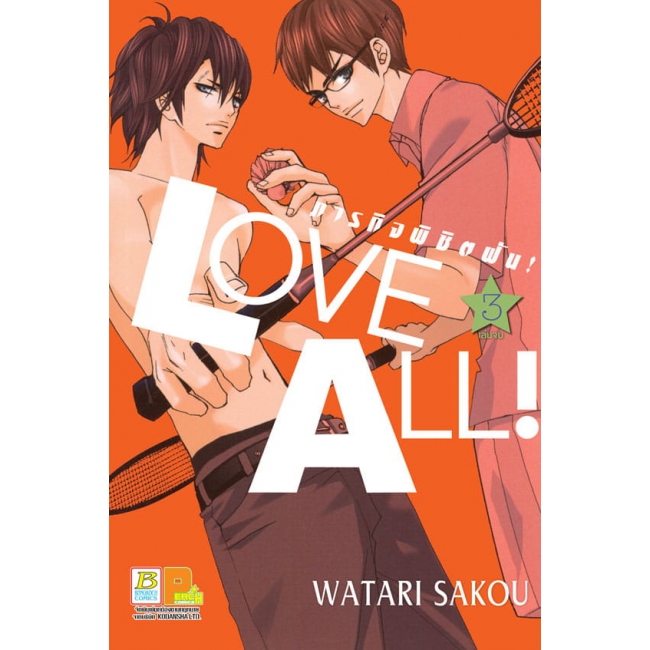 BOX SET! LOVE ALL! ภารกิจพิชิตฝัน! (1-3 จบ)
