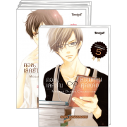 FS40_PACK SET! คอลเลคชั่น ∞ หนุ่มแว่นสุดหล่อ 1-5 (จบ)