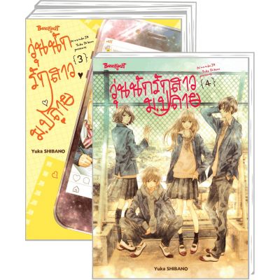 PACK SET! วุ่นนักรักสาวม.ปลาย 1-4 (จบ)