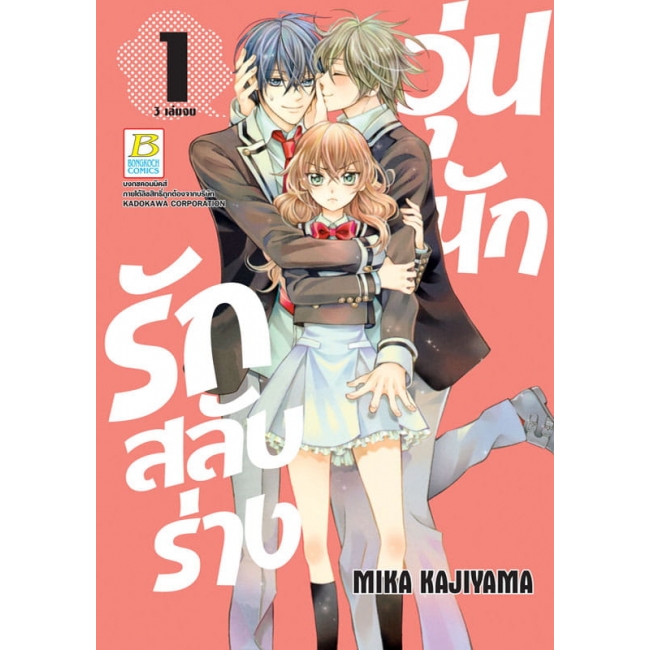 PACK SET! วุ่นนักรักสลับร่าง (1-3 จบ)