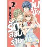 PACK SET! วุ่นนักรักสลับร่าง (1-3 จบ)