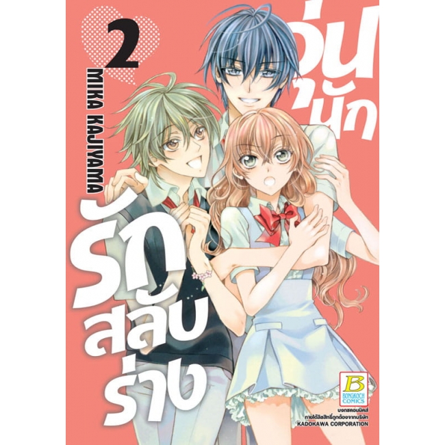 PACK SET! วุ่นนักรักสลับร่าง (1-3 จบ)