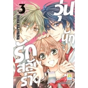 PACK SET! วุ่นนักรักสลับร่าง (1-3 จบ)