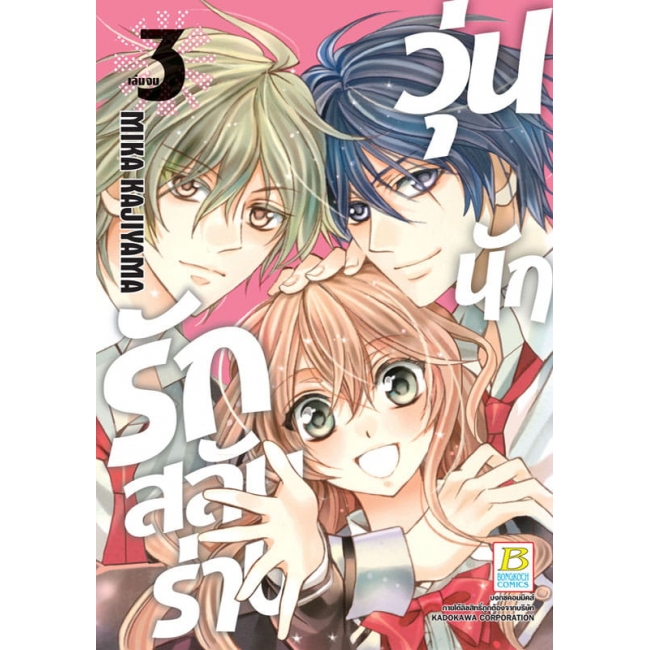 PACK SET! วุ่นนักรักสลับร่าง (1-3 จบ)