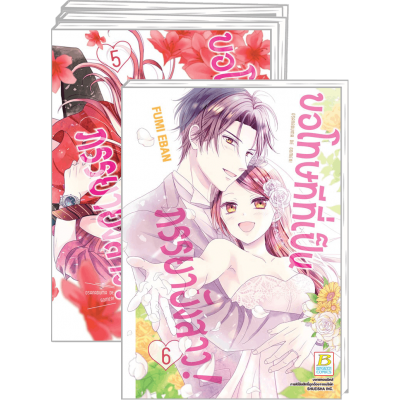 PACK SET! ขอโทษทีที่เป็นภรรยายังสาว! 1-6 (จบ)