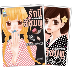 FS80_PACK SET! รักนี้สีชมพู OTONA PINK (1-2 จบ)