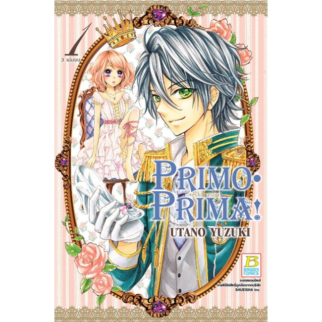 GIFT SET! Primo Prima! พรีโม่ พรีม่า! (1-3 จบ) + พัด