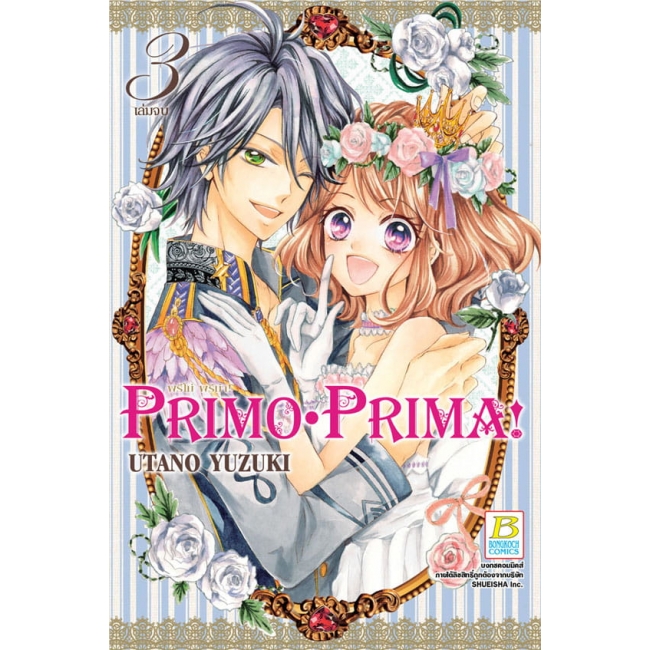 GIFT SET! Primo Prima! พรีโม่ พรีม่า! (1-3 จบ) + พัด