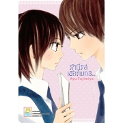 GIFT SET! รักนี้รสเชอร์เบท (1-3 จบ) + พัด