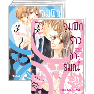 PACK SET! จุมพิตร้าวอารมณ์ 1-4 (จบ)