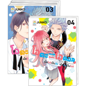 PACK SET! โอตะ ⇄ ไอดอล เมื่อโอชิเป็นฉัน เมื่อฉันเป็นโอชิ 1-4 (จบ)