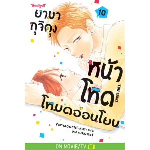 ยามากุจิคุงหน้าโหดโหมดอ่อนโยน 10