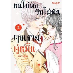 หนีไม่พักรักไม่พ้น คุณชายคู่หมั้น 2