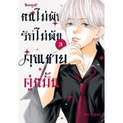 หนีไม่พักรักไม่พ้น คุณชายคู่หมั้น 3