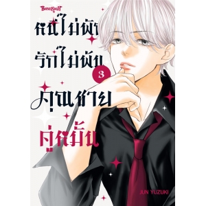 หนีไม่พักรักไม่พ้น คุณชายคู่หมั้น 3