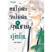 หนีไม่พักรักไม่พ้น คุณชายคู่หมั้น 4