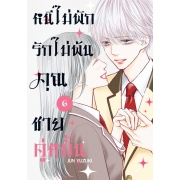 หนีไม่พักรักไม่พ้น คุณชายคู่หมั้น 6 (เล่มจบ)