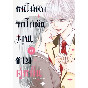 หนีไม่พักรักไม่พ้น คุณชายคู่หมั้น 6 (เล่มจบ) หนีไม่พักรักไม่พ้น คุณชายคู่หมั้น 6 (เล่มจบ)