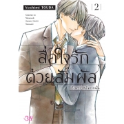 สื่อใจรักด้วยสัมผัส เรื่องราวหลังจากนั้น 2 (เล่มจบ)