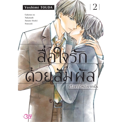 สื่อใจรักด้วยสัมผัส เรื่องราวหลังจากนั้น 2 (เล่มจบ)