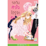 รอวันหัวใจได้รู้จักรักแรก 15