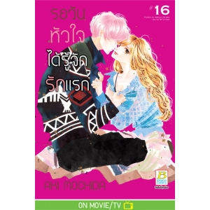รอวันหัวใจได้รู้จักรักแรก 16