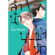 ลำนำบุปผารัก 9