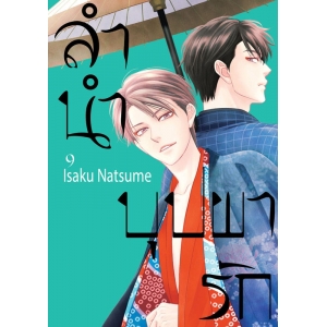 ลำนำบุปผารัก 9