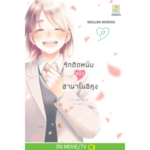 รักติดหนึบของฮานาโนอิคุง 17