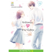 รักติดหนึบของฮานาโนอิคุง 18
