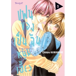 แฟนของฉันเป็นหนุ่มเฮี้ยว 5