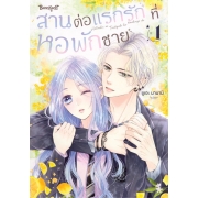 สานต่อแรกรักที่หอพักชาย 1