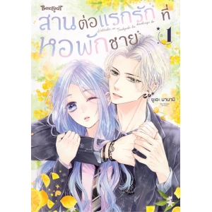 สานต่อแรกรักที่หอพักชาย 1